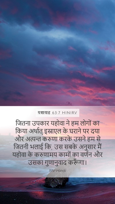 यशायाह 63:7 HINIRV Bible Verse Image