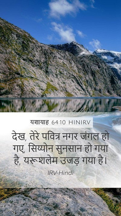 यशायाह 64:10 HINIRV Mobile Phone Wallpaper - देख, तेरे पवित्र - Mobile Bible Verse Wallpaper