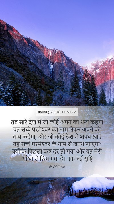 यशायाह 65:16 HINIRV Bible Verse Image