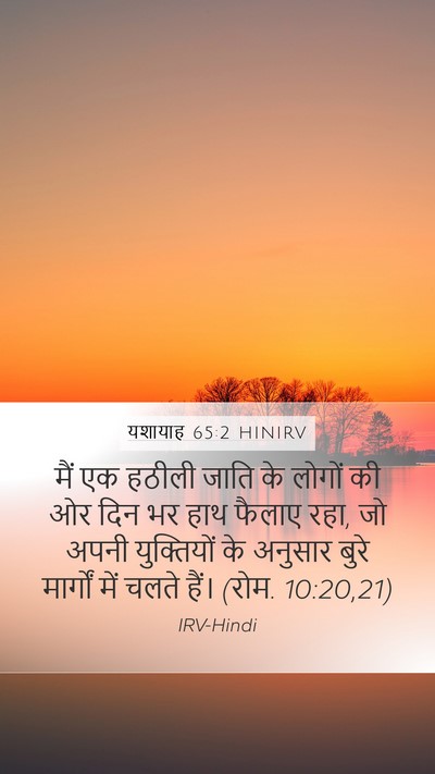 यशायाह 65:2 HINIRV Bible Verse Image