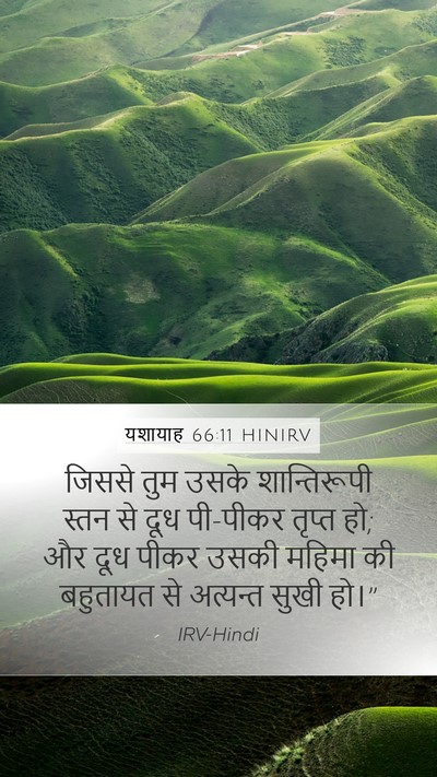 यशायाह 66:11 HINIRV Mobile Phone Wallpaper - जिससे तुम उसके - Mobile Bible Verse Wallpaper