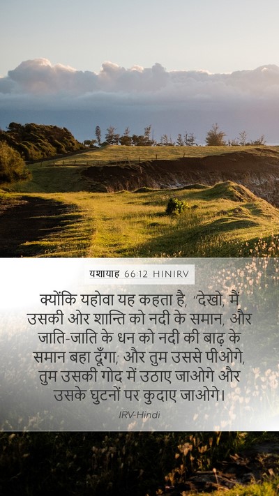 यशायाह 66:12 HINIRV Bible Verse Image