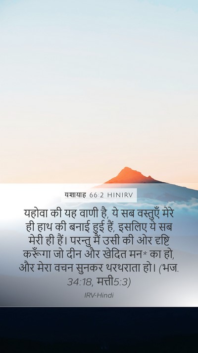 यशायाह 66:2 HINIRV Bible Verse Image