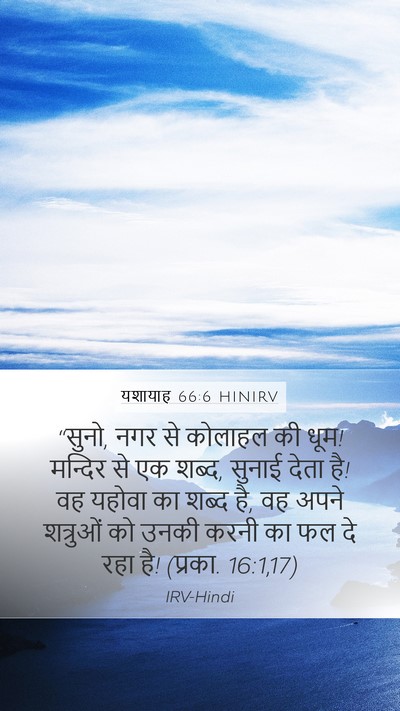 यशायाह 66:6 HINIRV Bible Verse Image