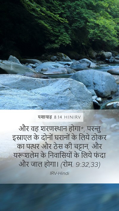 यशायाह 8:14 HINIRV Bible Verse Image