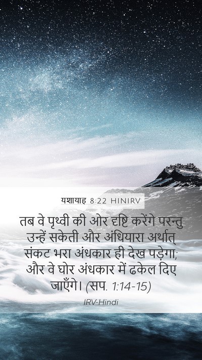 यशायाह 8:22 HINIRV Bible Verse Image