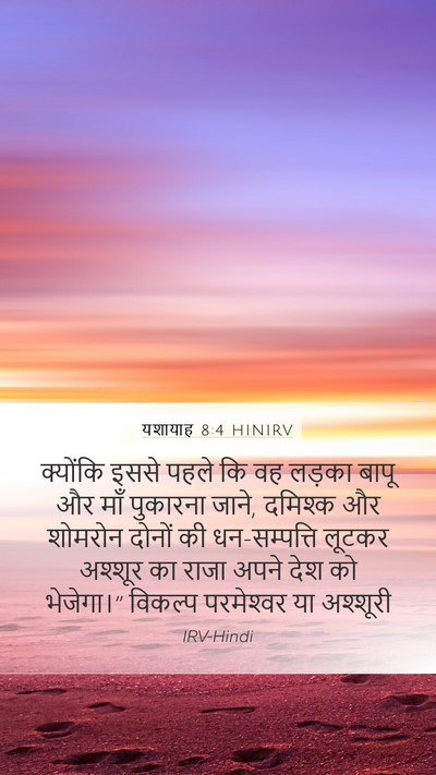 यशायाह 8:4 HINIRV Bible Verse Image