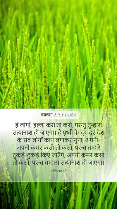 यशायाह 8:9 HINIRV Bible Verse Image