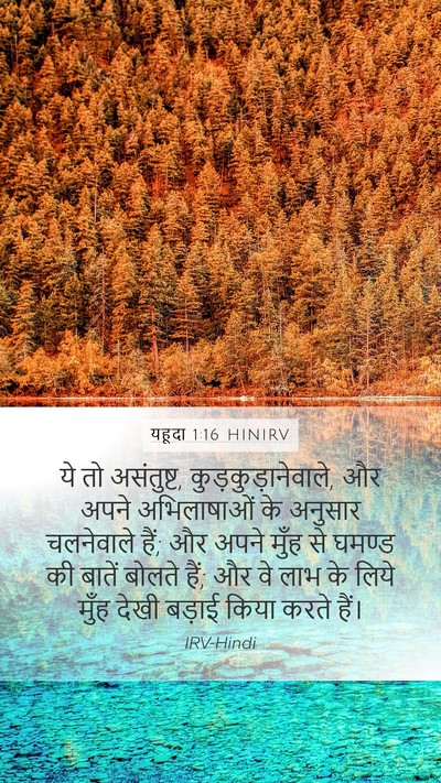 यहूदा 1:16 HINIRV Bible Verse Image
