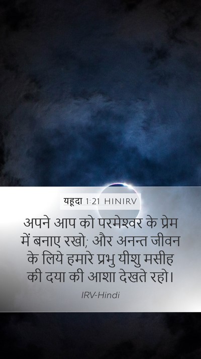 यहूदा 1:21 HINIRV Bible Verse Image