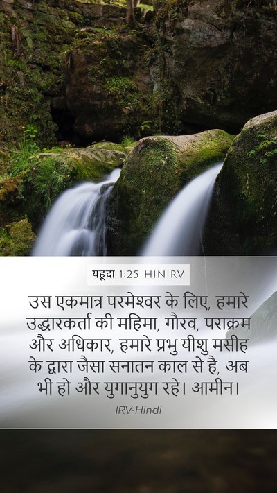 यहूदा 1:25 HINIRV Bible Verse Image