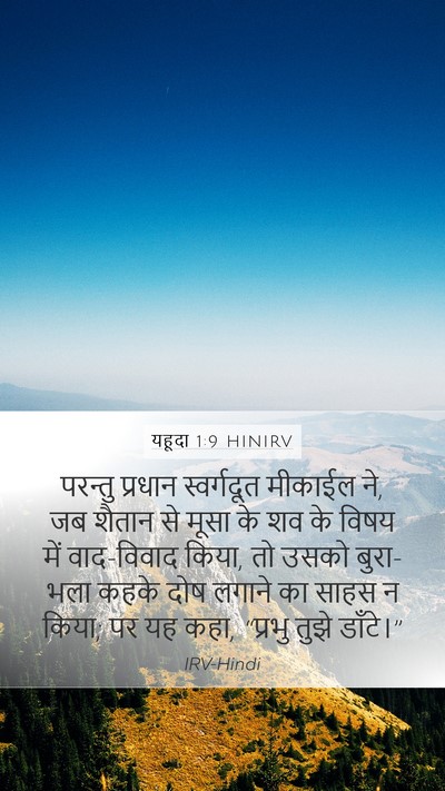 यहूदा 1:9 HINIRV Bible Verse Image