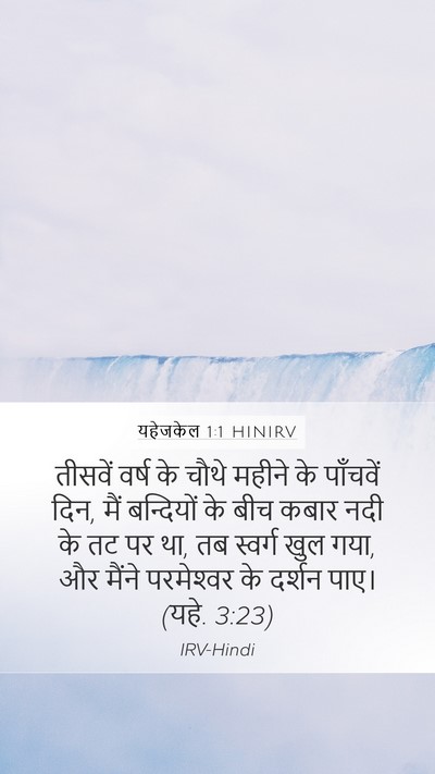 यहेजकेल 1:1 HINIRV Mobile Phone Wallpaper - तीसवें वर्ष के - Mobile Bible Verse Wallpaper
