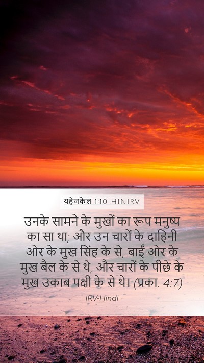 यहेजकेल 1:10 HINIRV Bible Verse Image