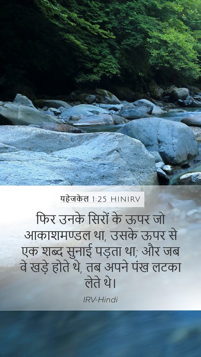 यहेजकेल 1:25 HINIRV Mobile Phone Wallpaper - फिर उनके सिरों के - Mobile Bible Verse Wallpaper
