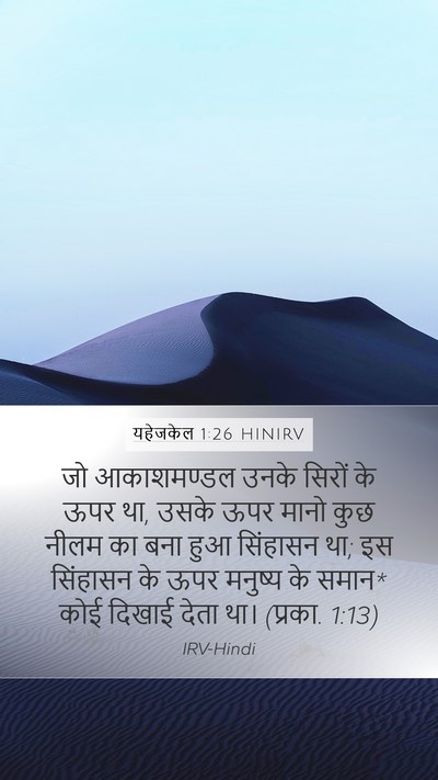 यहेजकेल 1:26 HINIRV Bible Verse Image