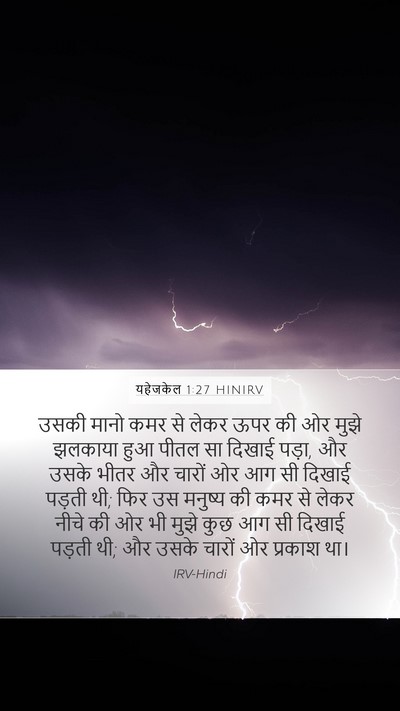 यहेजकेल 1:27 HINIRV Bible Verse Image