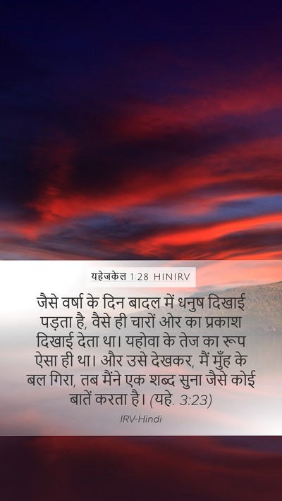 यहेजकेल 1:28 HINIRV Bible Verse Image