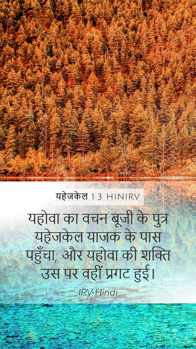 यहेजकेल 1:3 HINIRV Bible Verse Image