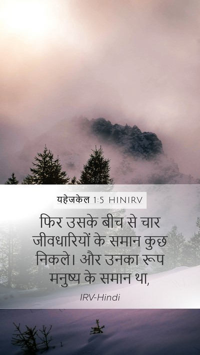 यहेजकेल 1:5 HINIRV Bible Verse Image