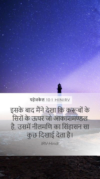 यहेजकेल 10:1 HINIRV Bible Verse Image