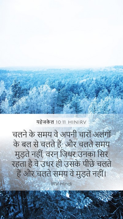 यहेजकेल 10:11 HINIRV Mobile Phone Wallpaper - चलने के समय वे अपनी - Mobile Bible Verse Wallpaper