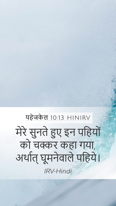 यहेजकेल 10:13 HINIRV Bible Verse Image