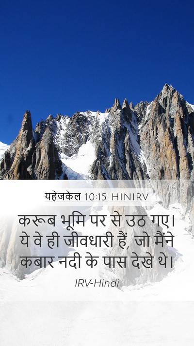यहेजकेल 10:15 HINIRV Bible Verse Image