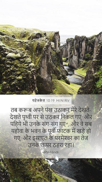 यहेजकेल 10:19 HINIRV Bible Verse Image