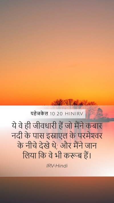 यहेजकेल 10:20 HINIRV Bible Verse Image