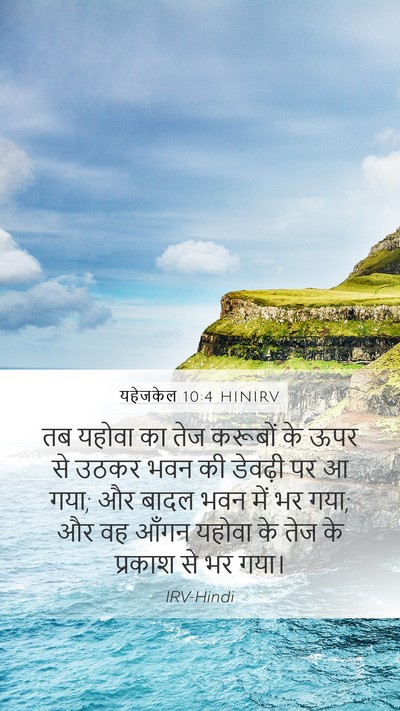 यहेजकेल 10:4 HINIRV Bible Verse Image