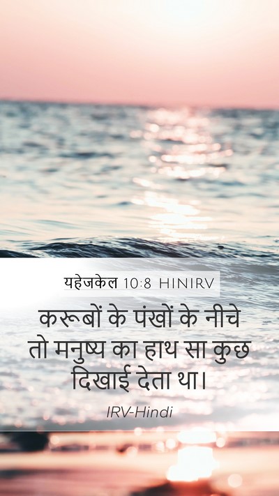 यहेजकेल 10:8 HINIRV Bible Verse Image