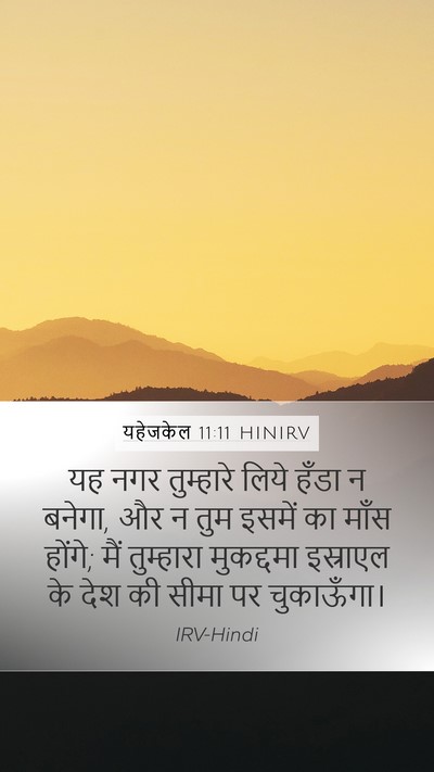 यहेजकेल 11:11 HINIRV Mobile Phone Wallpaper - यह नगर तुम्हारे - Mobile Bible Verse Wallpaper