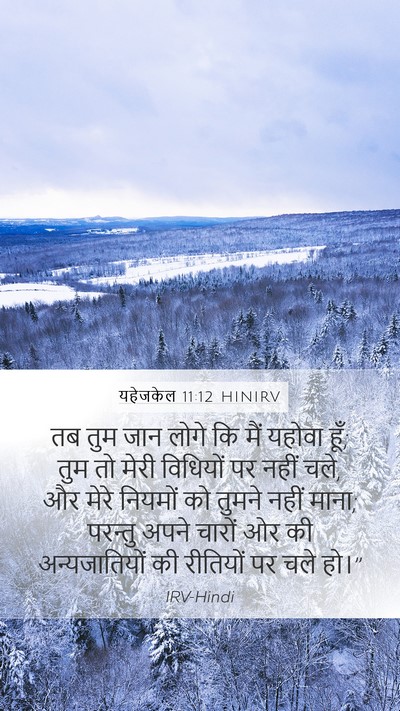 यहेजकेल 11:12 HINIRV Mobile Phone Wallpaper - तब तुम जान लोगे कि - Mobile Bible Verse Wallpaper