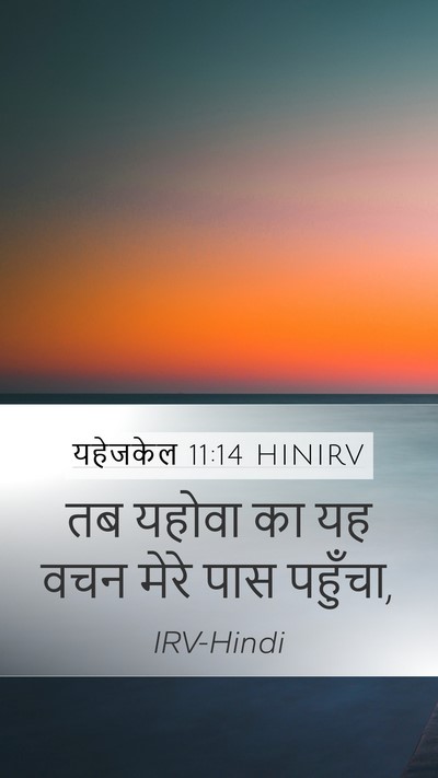 यहेजकेल 11:14 HINIRV Mobile Phone Wallpaper - तब यहोवा का यह वचन - Mobile Bible Verse Wallpaper
