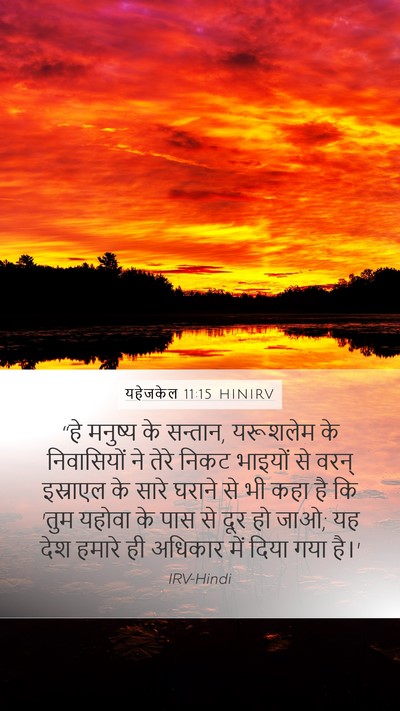 यहेजकेल 11:15 HINIRV Mobile Phone Wallpaper - “हे मनुष्य के - Mobile Bible Verse Wallpaper