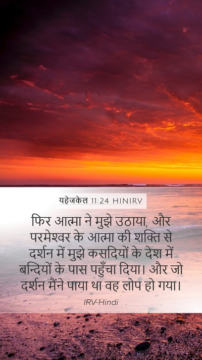 यहेजकेल 11:24 HINIRV Bible Verse Image