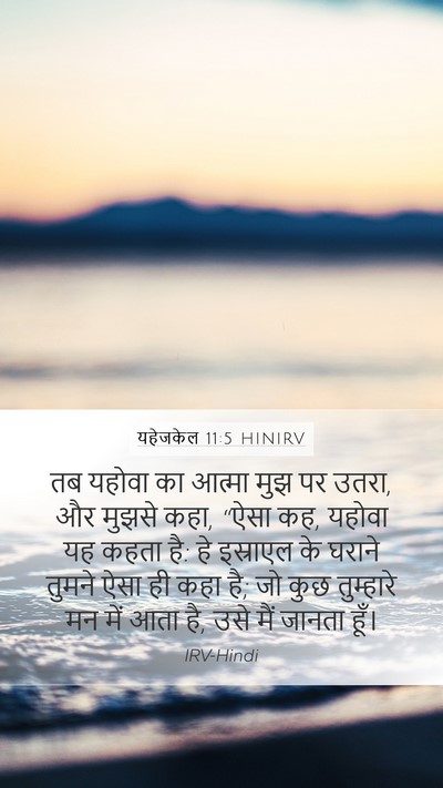 यहेजकेल 11:5 HINIRV Mobile Phone Wallpaper - तब यहोवा का आत्मा - Mobile Bible Verse Wallpaper