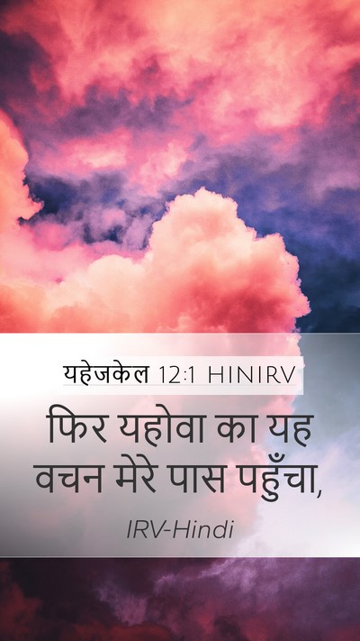 यहेजकेल 12:1 HINIRV Bible Verse Image