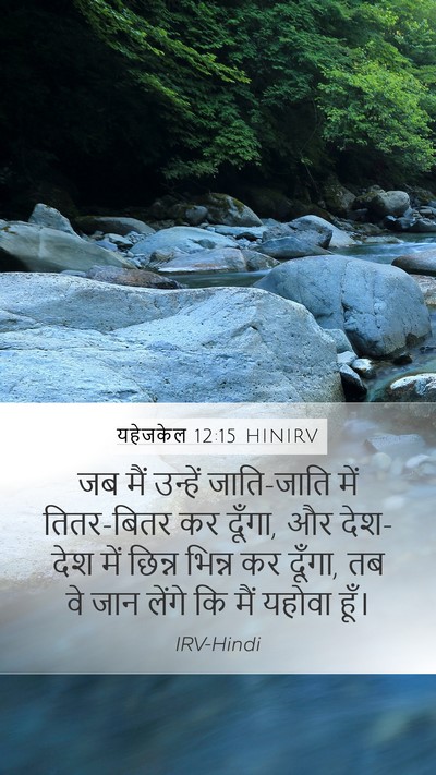 यहेजकेल 12:15 HINIRV Bible Verse Image