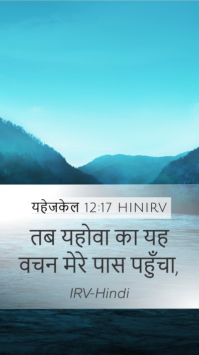 यहेजकेल 12:17 HINIRV Mobile Phone Wallpaper - तब यहोवा का यह वचन - Mobile Bible Verse Wallpaper