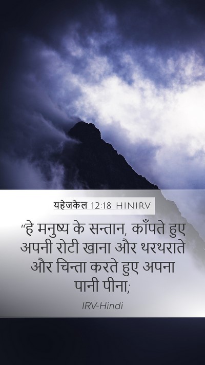 यहेजकेल 12:18 HINIRV Bible Verse Image