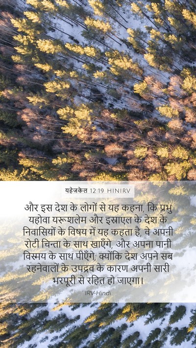 यहेजकेल 12:19 HINIRV Bible Verse Image