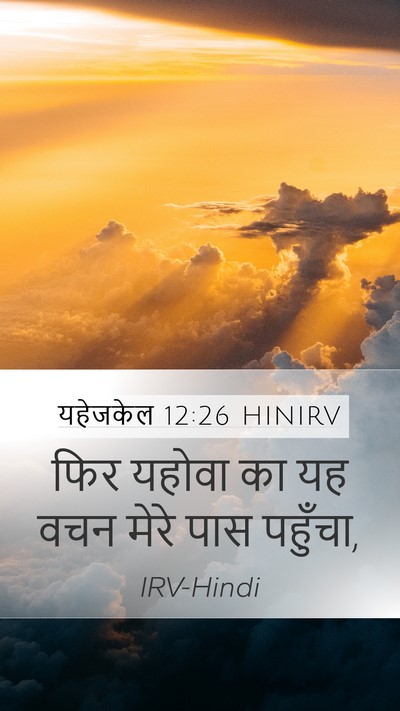 यहेजकेल 12:26 HINIRV Mobile Phone Wallpaper - फिर यहोवा का यह वचन - Mobile Bible Verse Wallpaper
