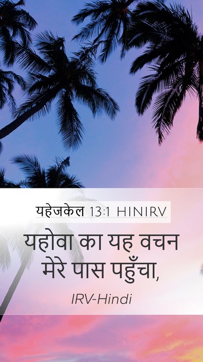 यहेजकेल 13:1 HINIRV Bible Verse Image