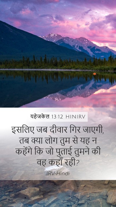 यहेजकेल 13:12 HINIRV Mobile Phone Wallpaper - इसलिए जब दीवार गिर - Mobile Bible Verse Wallpaper