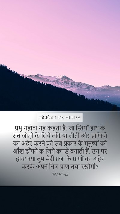 यहेजकेल 13:18 HINIRV Bible Verse Image