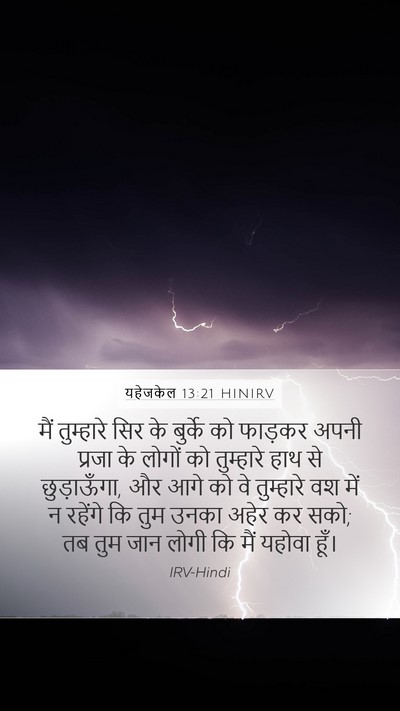 यहेजकेल 13:21 HINIRV Bible Verse Image
