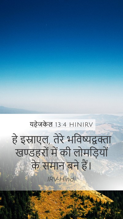 यहेजकेल 13:4 HINIRV Bible Verse Image