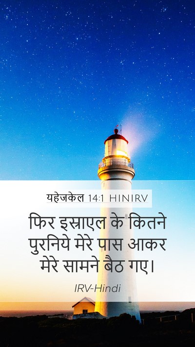 यहेजकेल 14:1 HINIRV Bible Verse Image